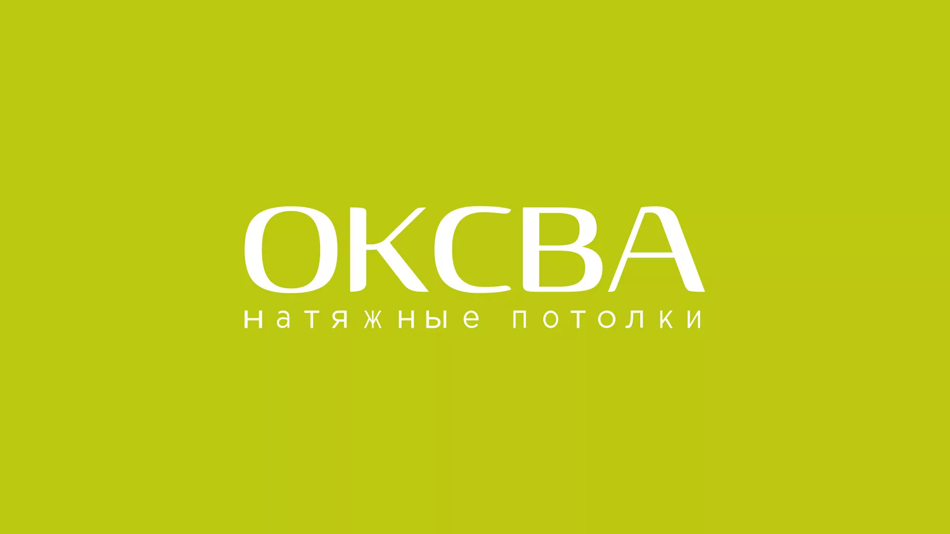 Создание сайта по продаже натяжных потолков для компании «ОКСВА» в Чаплыгине